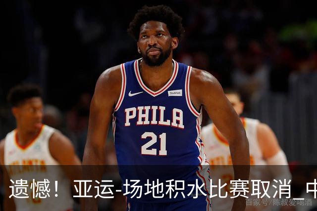 遗憾！亚运-场地积水比赛取消 中国女子板球队未登场已出局